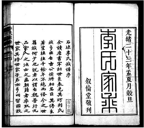 [李]石埭李氏宗谱_32卷首末各1卷-李氏家乘 (安徽) 石埭李氏家谱_一.pdf