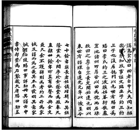 [李]石埭李氏宗谱_32卷首末各1卷-李氏家乘 (安徽) 石埭李氏家谱_一.pdf