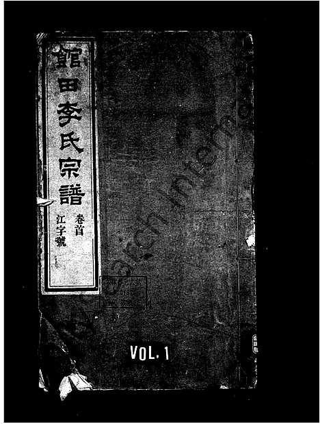 [李]江南宁国府馆田李氏宗谱_24卷首1卷-馆田李氏宗谱 (安徽) 江南宁国府馆田李氏家谱_一.pdf