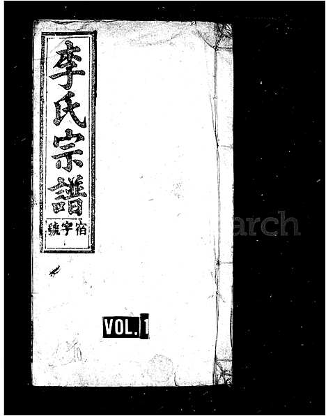 [李]李氏宗谱_34卷首1卷_末1卷 (安徽) 李氏家谱_一.pdf