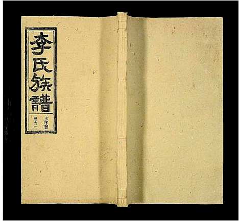 [李]李氏族谱_69卷_含卷首_末1卷-潜阳李氏道德堂族谱 (安徽) 李氏家谱_五十七.pdf