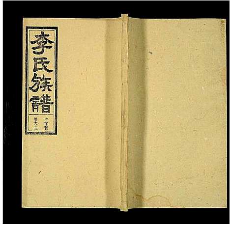 [李]李氏族谱_69卷_含卷首_末1卷-潜阳李氏道德堂族谱 (安徽) 李氏家谱_五十九.pdf