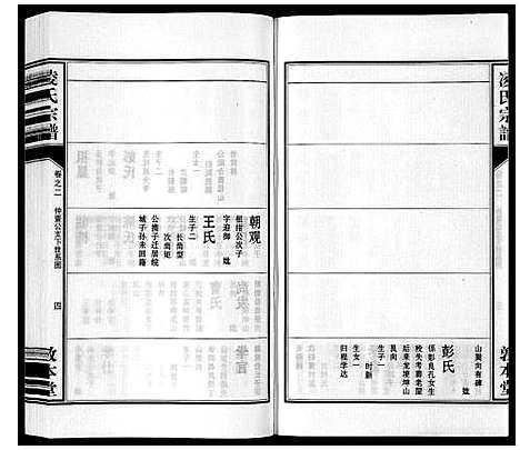 [凌]凌氏宗谱_3卷首1卷_末1卷 (安徽) 凌氏家谱_三.pdf