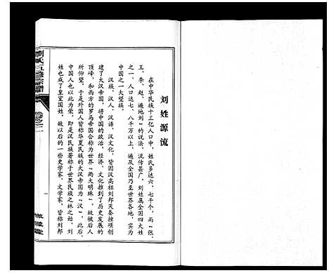 [刘]刘氏五修宗谱_10卷 (安徽) 刘氏五修家谱_二.pdf