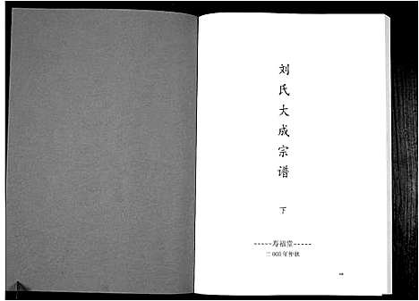 [刘]刘氏大成宗谱 (安徽) 刘氏大成家谱_二.pdf