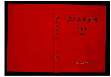 [刘]刘氏大成宗谱 (安徽) 刘氏大成家谱_一.pdf