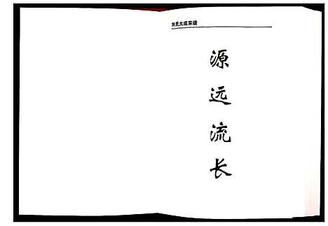 [刘]刘氏大成宗谱 (安徽) 刘氏大成家谱_一.pdf