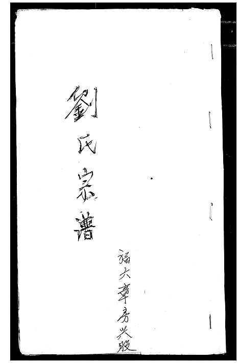 [刘]刘氏宗谱 (安徽) 刘氏家谱_一.pdf