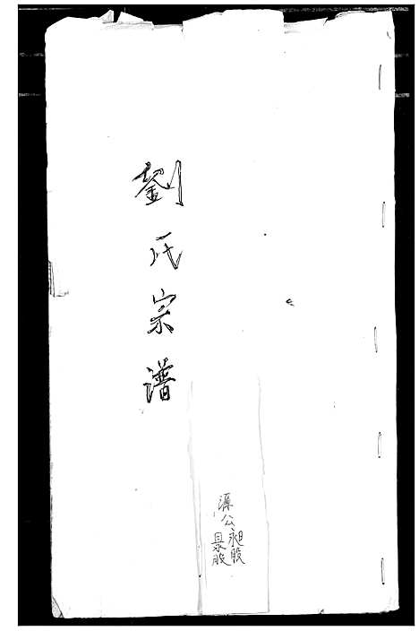 [刘]刘氏宗谱 (安徽) 刘氏家谱_三.pdf