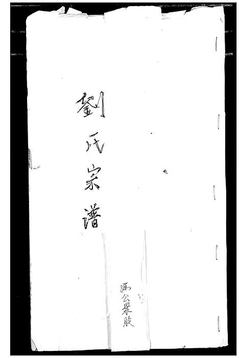 [刘]刘氏宗谱 (安徽) 刘氏家谱_七.pdf