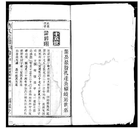 [刘]刘氏宗谱 (安徽) 刘氏家谱_七.pdf