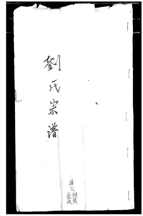 [刘]刘氏宗谱 (安徽) 刘氏家谱_八.pdf