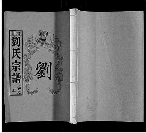 [刘]刘氏宗谱 (安徽) 刘氏家谱_三.pdf