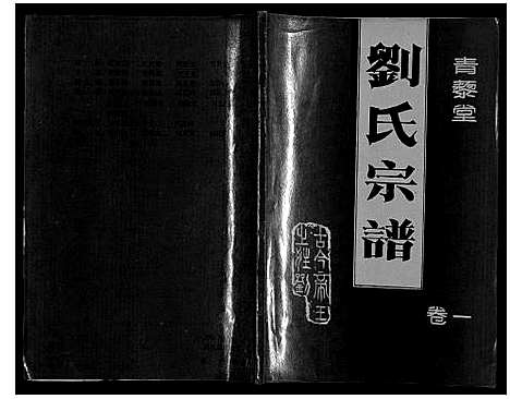 [刘]刘氏宗谱 (安徽) 刘氏家谱_一.pdf