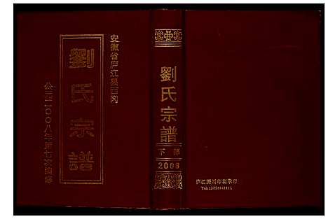 [刘]刘氏宗谱 (安徽) 刘氏家谱.pdf