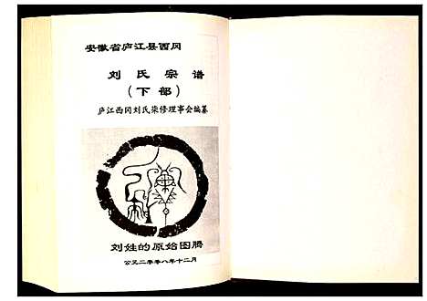 [刘]刘氏宗谱 (安徽) 刘氏家谱.pdf