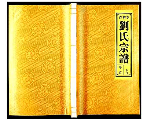 [刘]刘氏宗谱 (安徽) 刘氏家谱_一.pdf