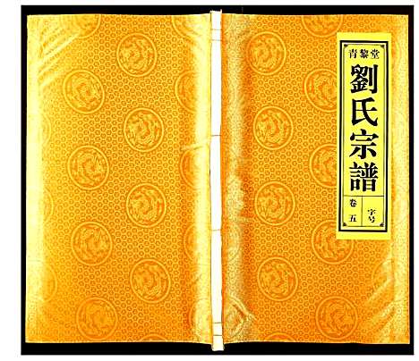 [刘]刘氏宗谱 (安徽) 刘氏家谱_五.pdf