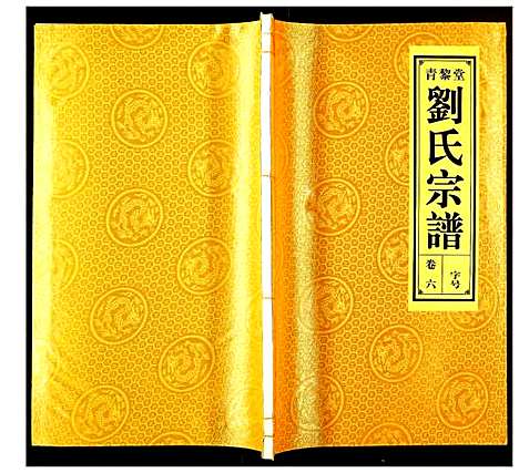 [刘]刘氏宗谱 (安徽) 刘氏家谱_六.pdf