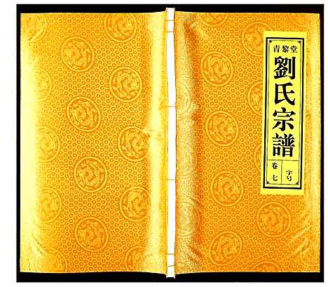 [刘]刘氏宗谱 (安徽) 刘氏家谱_七.pdf