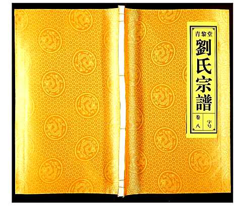 [刘]刘氏宗谱 (安徽) 刘氏家谱_八.pdf