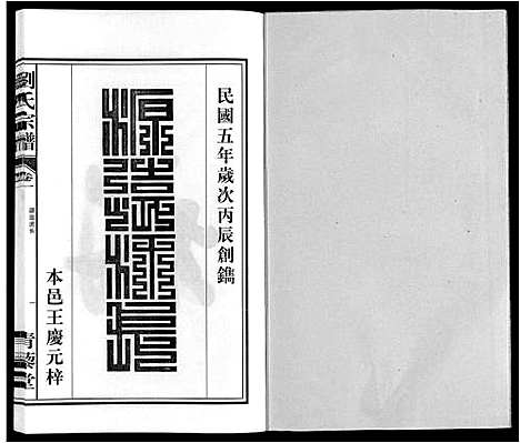 [刘]刘氏宗谱 (安徽) 刘氏家谱_二.pdf