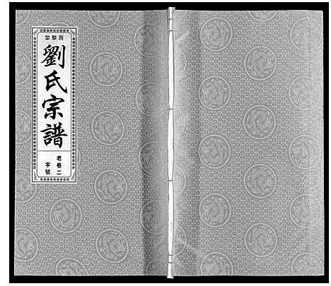 [刘]刘氏宗谱 (安徽) 刘氏家谱_三.pdf