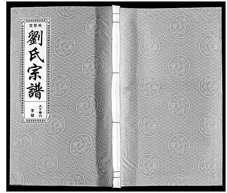 [刘]刘氏宗谱 (安徽) 刘氏家谱_七.pdf