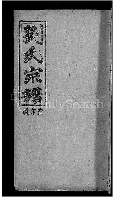 [刘]刘氏宗谱_25卷 (安徽) 刘氏家谱_十七.pdf