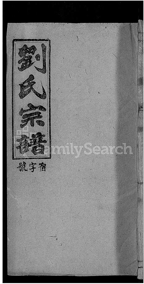 [刘]刘氏宗谱_25卷 (安徽) 刘氏家谱_二十九.pdf