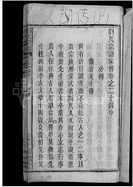 [刘]刘氏宗谱_25卷 (安徽) 刘氏家谱_四十二.pdf