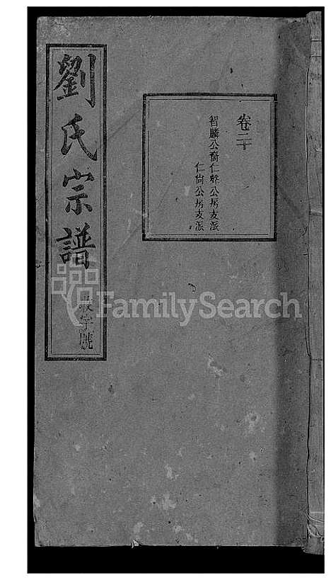 [刘]刘氏宗谱_32卷 (安徽) 刘氏家谱_二十.pdf