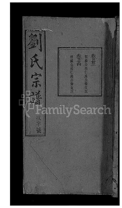 [刘]刘氏宗谱_32卷 (安徽) 刘氏家谱_二十三.pdf