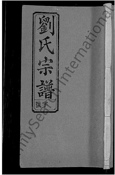 [刘]刘氏宗谱_不分卷 (安徽) 刘氏家谱_四.pdf