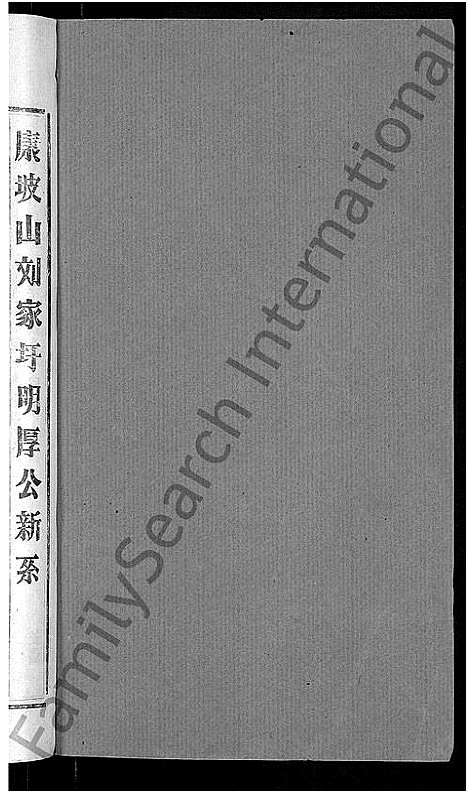 [刘]刘氏宗谱_不分卷 (安徽) 刘氏家谱_四.pdf