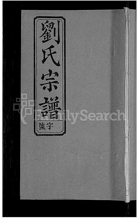 [刘]刘氏宗谱_不分卷 (安徽) 刘氏家谱_五.pdf