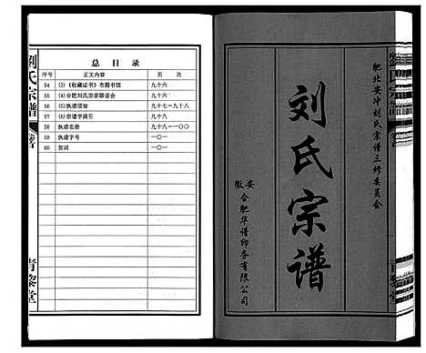 [刘]刘氏宗谱_10卷 (安徽) 刘氏家谱_一.pdf