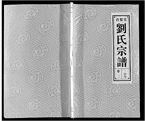 [刘]刘氏宗谱_10卷 (安徽) 刘氏家谱_二.pdf