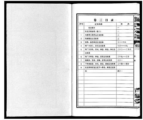 [刘]刘氏宗谱_10卷 (安徽) 刘氏家谱_三.pdf