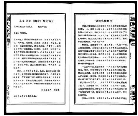 [刘]刘氏宗谱_10卷 (安徽) 刘氏家谱_三.pdf