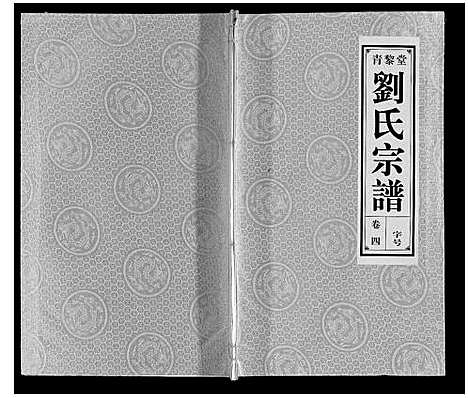 [刘]刘氏宗谱_10卷 (安徽) 刘氏家谱_四.pdf