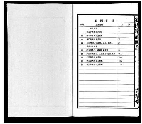 [刘]刘氏宗谱_10卷 (安徽) 刘氏家谱_四.pdf