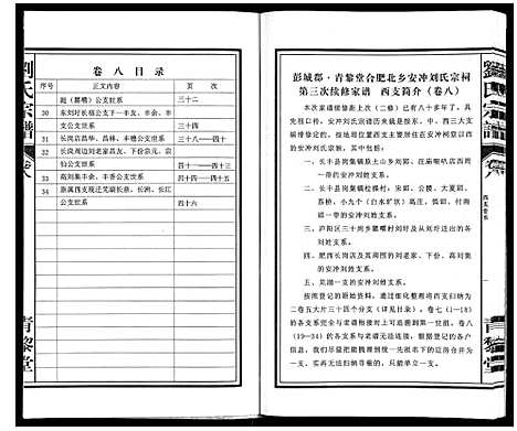 [刘]刘氏宗谱_10卷 (安徽) 刘氏家谱_八.pdf