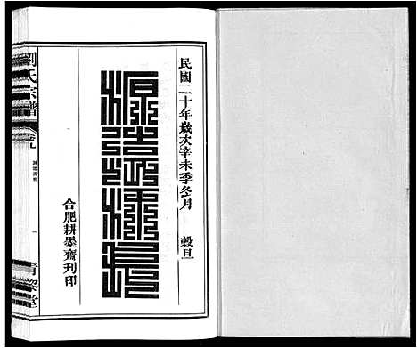 [刘]刘氏宗谱_10卷 (安徽) 刘氏家谱_九.pdf