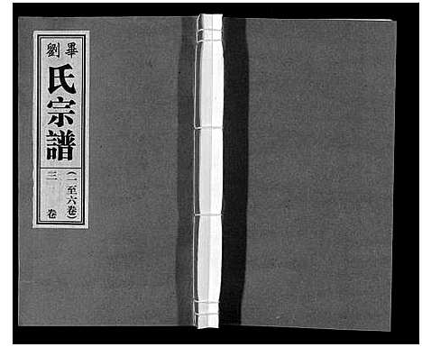 [刘]刘氏宗谱_6卷 (安徽) 刘氏家谱_二.pdf