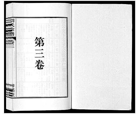 [刘]刘氏宗谱_6卷 (安徽) 刘氏家谱_二.pdf