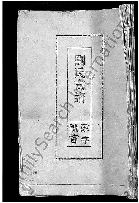 [刘]刘氏支谱_残卷 (安徽) 刘氏支谱_一.pdf