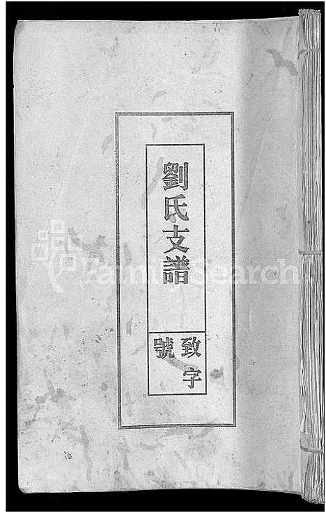 [刘]刘氏支谱_残卷 (安徽) 刘氏支谱_二.pdf