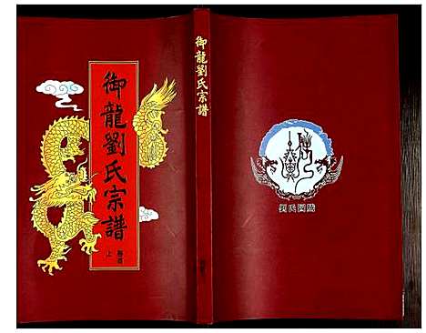 [刘]御龙刘氏宗谱 (安徽) 御龙刘氏家谱_一.pdf