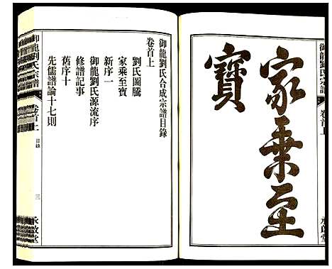 [刘]御龙刘氏宗谱 (安徽) 御龙刘氏家谱_一.pdf